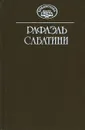 Рафаэль Сабатини. Собрание сочинений в десяти томах. Том 11 (дополнительный). Удачи капитана Блада. Игрок. Знамя Быка - Рафаэль Сабатини