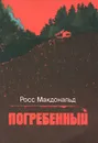 Погребенный - Росс Макдональд
