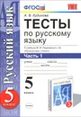 Русский язык. 5 класс. Тесты. К учебнику М. М. Разумовской и др. В 2 частях. Часть 1 - А. В. Кудинова