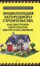 Энциклопедия загородного строительства. Как обустроить свой участок быстро и без ошибок - В. С. Котельников