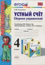 Устный счет. 4 класс. Сборник упражнений. К учебнику М. И. Моро и др. 