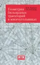 Геометрия бильярдных траекторий в многоугольниках - В. М. Кравцов, Г. К. Калакова