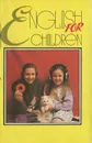 English for Children - Е. Б. Полякова, Г. П. Раббот, Г. П. Шалаева