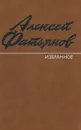 Алексей Фатьянов. Избранное - Фатьянов Алексей Иванович