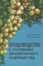 Плодоводство с основами декоративного садоводства - В. И. Якушев, В. В. Шевченко