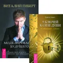 Моделирование будущего. 9 ключей к силе души (комплект из 2 книг + CD-ROM) - Виталий Гиберт, Никки де Картрет