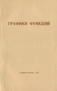 Графики функций - Острецов Игорь Николаевич, Дороднов Андрей Михайлович