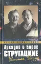 Аркадий и Борис Стругацкие: двойная звезда - Вишневский Борис Лазаревич, Стругацкий Аркадий Натанович