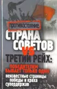 Страна Советов и Третий Рейх. Победителем бывает только один: неизвестные страницы победы и краха супердержав - М. В. Корнева