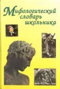 Мифологический словарь школьника - Е. С. Абелюк