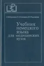 Учебник немецкого языка для медицинских вузов - Бушина Лариса Михайловна, Елисеева Лидия Николаевна