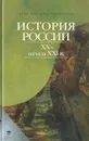 История России. XX - начала XXI вв. - Ю. Я. Терещенко