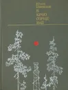 В краю Сорни-най - Юван Шесталов