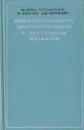 Сверхпроводимость полупроводников и переходных металлов - М. Коэн, Г. Глэдстоун, М. Йенсен, Дж. Шриффер