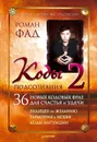 Коды подсознания 2 - Роман Фад