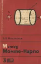 Метод Монте-Карло - Б. Н. Новожилов