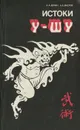 Истоки У-шу - Долин Александр Аркадьевич, Маслов Алексей Александрович