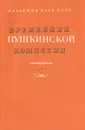 Временник Пушкинской комиссии. Выпуск 15 - М. Алексеев
