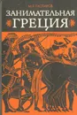 Занимательная Греция: Рассказы о древнегреческой культуре - М. Л. Гаспаров