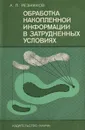 Обработка накопленной информации в затруднительных условиях - А. П. Резников