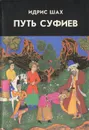Путь суфиев - Идрис Шах