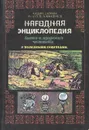 Народная энциклопедия быта и здоровья человека с полезными советами - А. Юдин, О. Юрина, М. Шутов, А. Анисенков