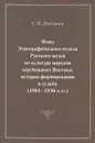 Фонд Этнографического отдела Русского музея по культуре народов зарубежного Востока: история формирования и судьба (1901-1930-е гг) - С. В. Дмитриев