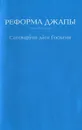 Реформа джапы - Сатсварупа дас Госвами
