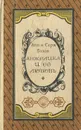 Анжелика и ее любовь - Голон Анн, Голон Серж