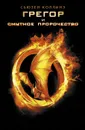 Грегор и смутное пророчество - Сьюзен Коллинз