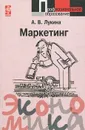 Маркетинг - А. В. Лукина