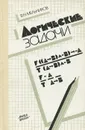 Логические задачи - В. Н. Мельников