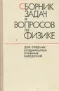 Сборник задач и вопросов по физике - Гладкова Римма Александровна, Добронравов Вячеслав Евграфович