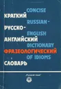 Краткий русско-английский фразеологический словарь / Concise Russian-Emglish Dictionary of Idioms - В. В. Гуревич, Ж. А. Дозорец