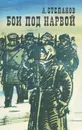 Бои под Нарвой - Степанов Александр Николаевич