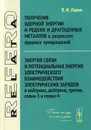 Получение ядерной энергии и редких и драгоценных металлов в результате ядерных превращений - В. И. Ларин