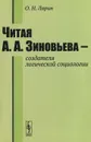 Читая А. А. Зиновьева - создателя логической социологии - О. Н. Ларин