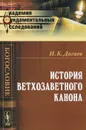 История ветхозаветного канона - Н. К. Дагаев