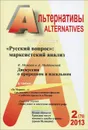 Альтернативы. Выпуск 2 (79), 2013 - Михаил Воейков