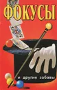 Фокусы и другие забавы - В. Н. Дмитриев