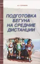 Подготовка бегуна на средние дистанции - В. Н. Селуянов