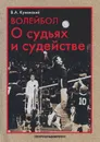 Волейбол. О судьях и судействе - В. А. Кунянский