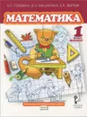 Математика. 1 класс. 2 полугодие - Б. П. Гейдман, И. Э. Мишарина, Е. А. Зверева