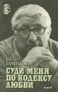 Суди меня по кодексу любви - Расул Гамзатов