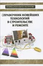 Справочник новейших технологий в строительстве и ремонте - В. С. Котельников