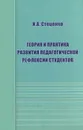 Теория и практика развития педагогической рефлексии студентов - И. А. Стеценко