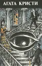 Агата Кристи. Произведения разных лет - Агата Кристи