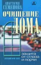 Очищение дома. Защита от сглаза, порчи и всяческих недугов - Анастасия Семенова
