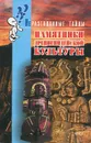 Памятники древнеиндейской культуры - Брайен Иннес