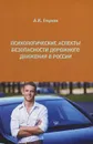 Психологические аспекты безопасности дорожного движения в России - А. К. Глухов